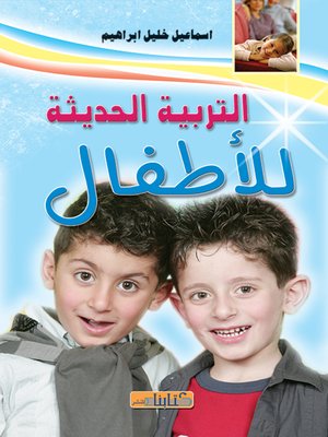 cover image of التربية الحديثة للأطفال